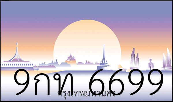9กท 6699